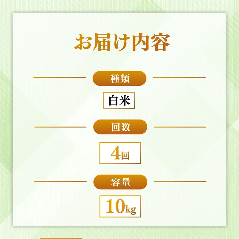 定期便 ヒノヒカリ白米  10kg×4回