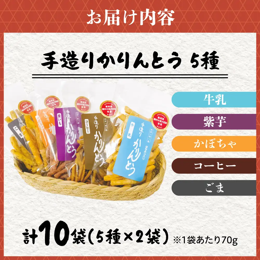 手造りかりんとう 5種×2袋セット 和菓子  かりんとう[ARGE001] 