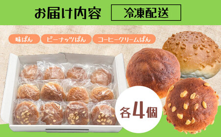 みどりパン3種詰め合わせセット 各4個×3種 菓子パン 詰め合わせ 日田市 / 有限会社丸記屋[ARGH002]