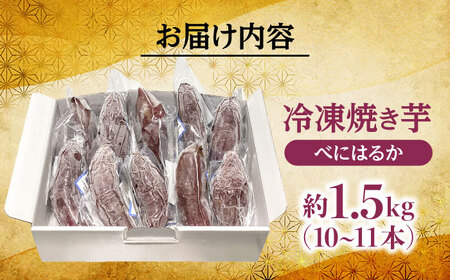 べにはるか「急速冷凍焼き芋」(約1.5kg) いも お芋 やきいも さつまいも　日田市 / 有限会社丸記屋[ARGH003]