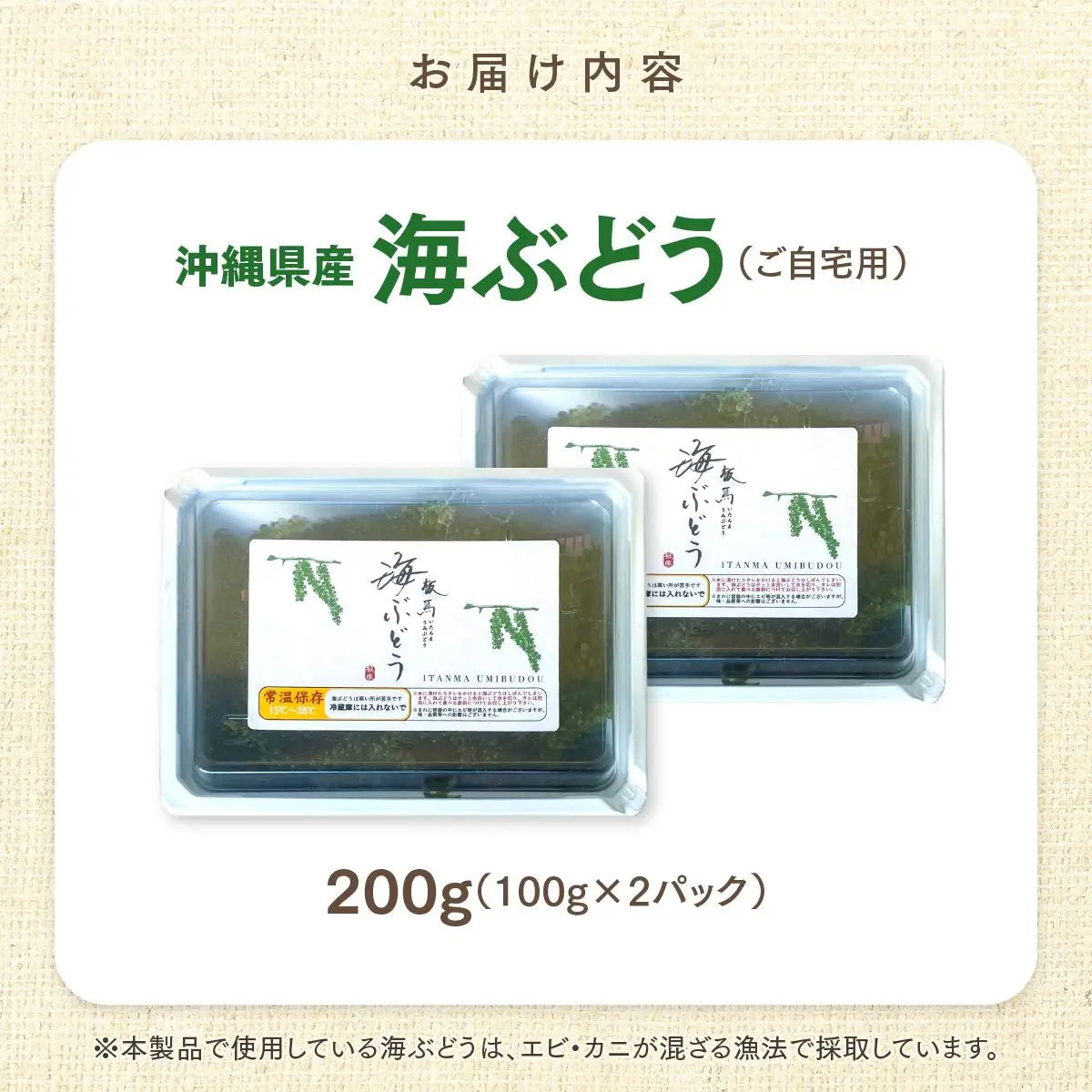 海ぶどう　100g× 2 パック（ご自宅用）