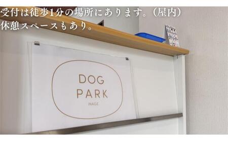 稲毛海浜公園ドッグラン回数券（3回分/15キロ以下対象） チケット 利用券 回数券 ペット 犬 ドッグラン DOG　PARK INAGE 屋外 千葉県 千葉市 稲毛