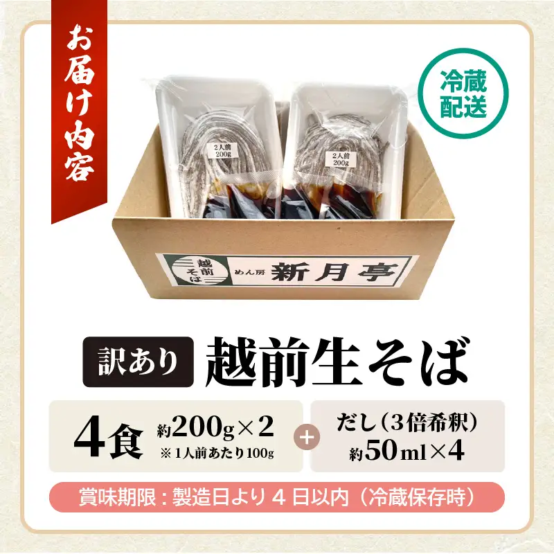 【年越し限定 】越前おろしそば 生そば4人前（つゆ付き）「めん房新月亭」 冷蔵【蕎麦】 [e21-a004_12]