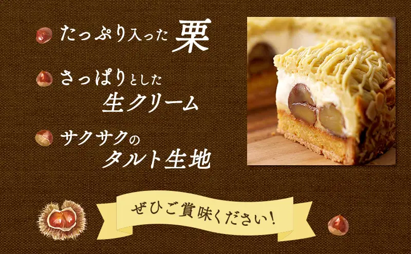 ◆6ヵ月定期便◆菓子工房フラノデリス【モンブランタルト 】16cm( お菓子 スイーツ デザート お祝い おやつ 贈り物 ギフト 甘い 手作り 北海道 道産 富良野 ふらの )