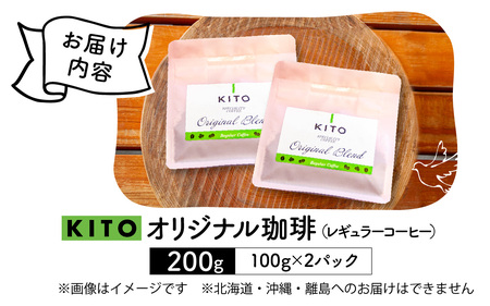 KITO オリジナル珈琲 100g × 2袋 計 200g | コーヒー コーヒー