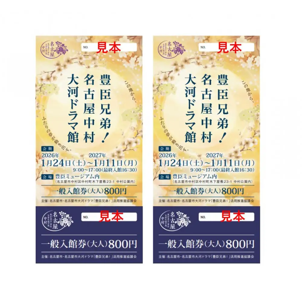 豊臣兄弟！ 名古屋中村 大河ドラマ館 入館券
