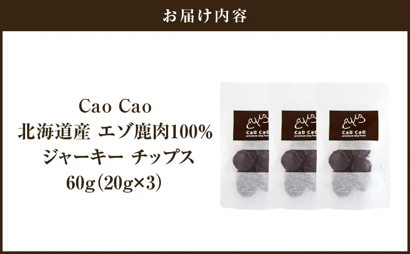 Cao Cao エゾ鹿肉100% ジャーキー チップス 60g （20g×3袋） T035-010-01 ジャーキー エゾ鹿肉ジャーキー エゾ鹿肉