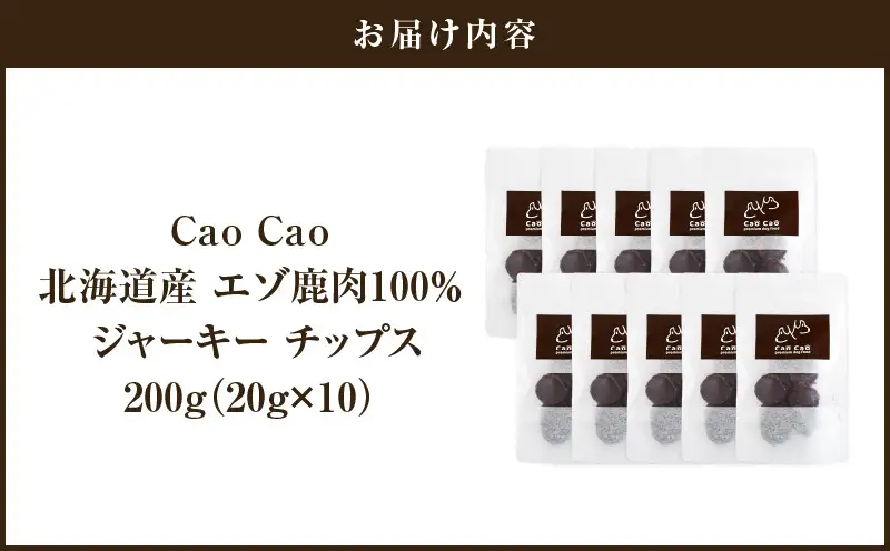 Cao Cao エゾ鹿肉100% ジャーキー チップス 200g （20g×10袋） T035-010-02 ジャーキー エゾ鹿肉ジャーキー エゾ鹿肉