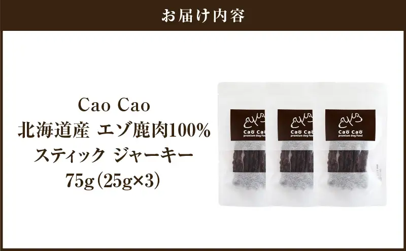 Cao Cao エゾ鹿肉100%スティック ジャーキー 75g （25g×3袋） T035-011-01 スティックジャーキー エゾ鹿肉