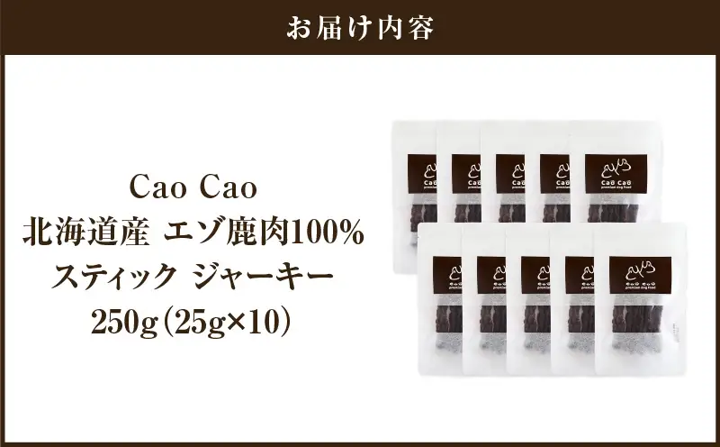 Cao Cao エゾ鹿肉100%スティック ジャーキー 250g （25g×10袋） T035-011-02 スティックジャーキー エゾ鹿肉