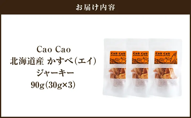 Cao Cao 北海道産かすべ（エイ） 90g（30g×3袋） T035-012-01  エアドライフード かすべ エイ ジャーキー