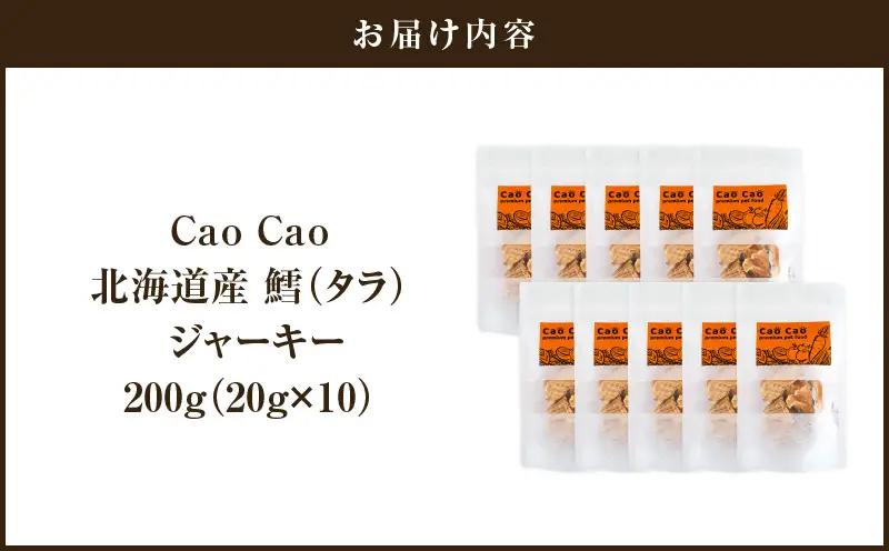 Cao Cao 北海道産 鱈（タラ）200g （20g×10袋） T035-013-02 鱈 たら ジャーキー