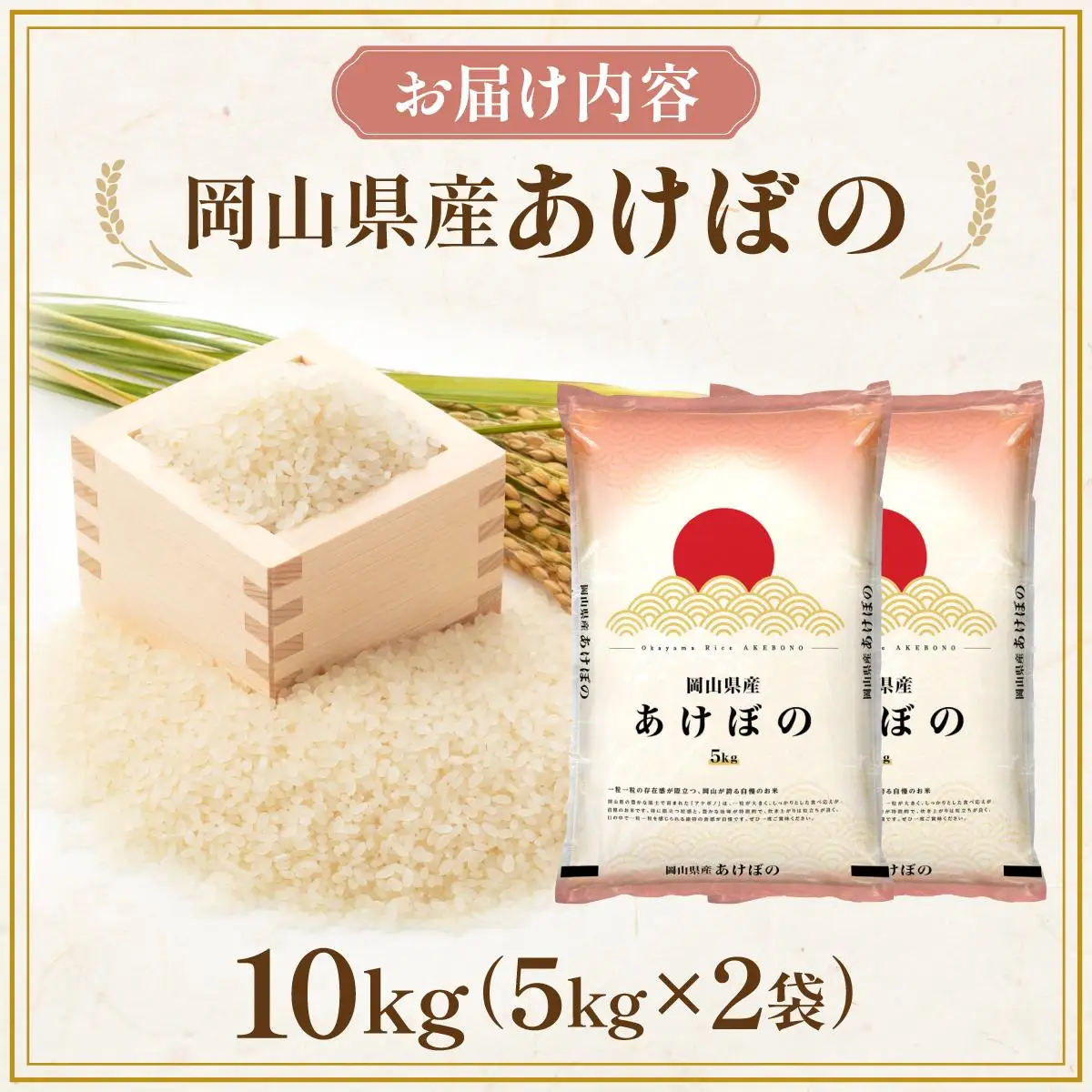 令和7年 岡山県産 あけぼの 10kg(5kg×2袋)|お米 精米 10kg 白米10kg 岡山米 国産白米【055-a002】