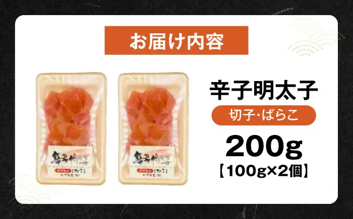 【訳あり】辛子明太子 (有色/切小) 200g（100g×2）[VEG033] 明太子 めんたいこ からしめんたい