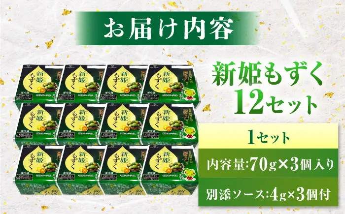 【山忠食品】新姫もずく 3個入り×12セット 亀山市/山忠食品工業株式会社 もずく 送料無料[AMBD001]