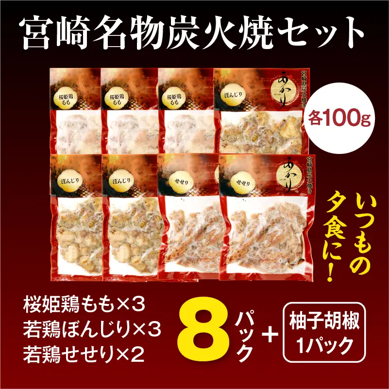 ≪宮崎県炭火焼≫ もも・ぼんじり・せせり8パックセット (自家製柚子胡椒1P付き) 国産 炭火焼 炭火焼き 炭火焼鳥 8パック パック セット 詰め合わせ 桜姫鶏 もも身 せせり ぼんじり 若鶏 もも モモ肉 もも肉 柚子胡椒 肉 お肉 とり肉 鶏肉 冷凍 湯煎 パック 小分け おつまみ おかず