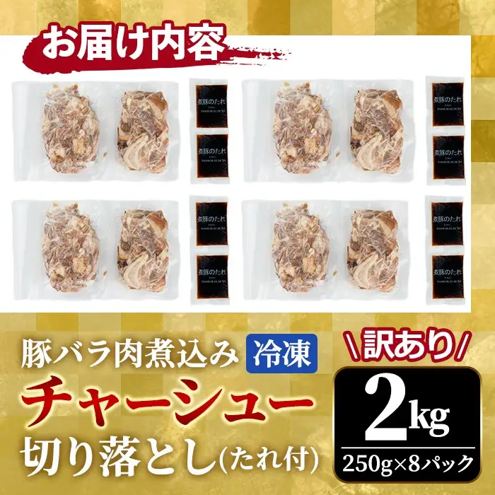 【訳あり】 豚バラ肉 煮込み チャーシュー 切落とし 2kg 不揃い 自家製 【チャーシュー】【ho1665】