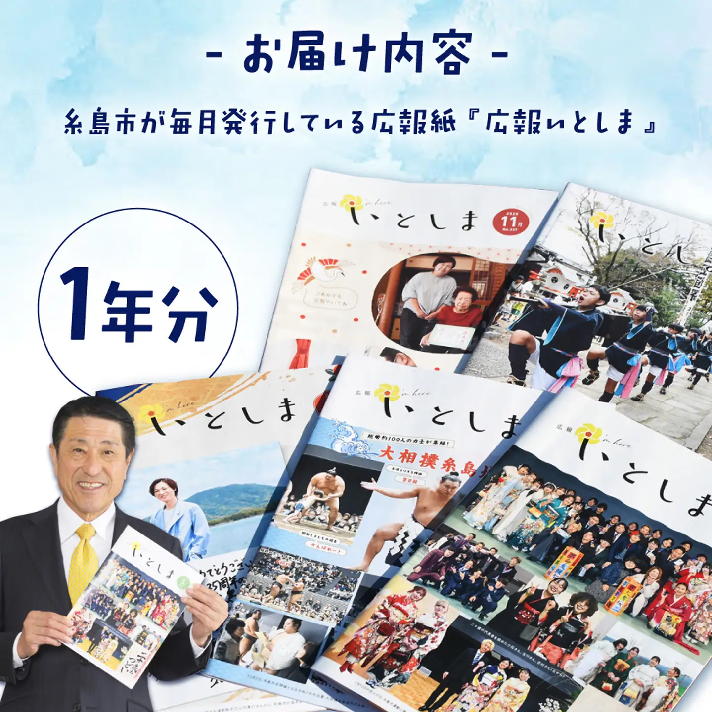 広報いとしま1年分 糸島市/糸島市役所 広報係[APR001]