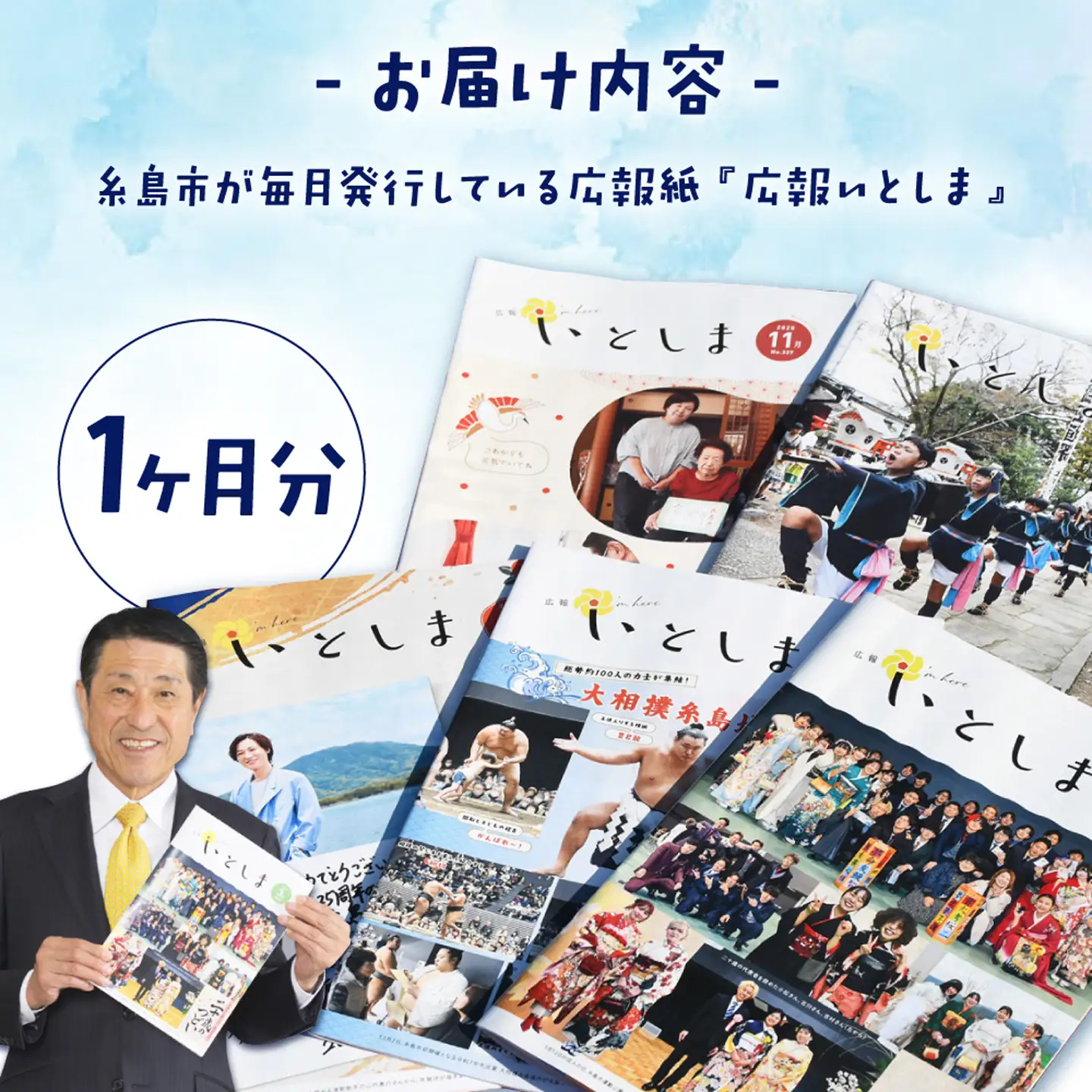 広報いとしま1ヶ月分 糸島市/糸島市役所 広報係[APR002]