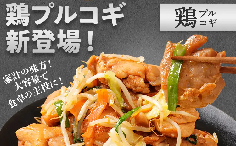 プルコギ 味付け鶏肉プルコギ 1.2kg 最短10日発送 プルコギ 