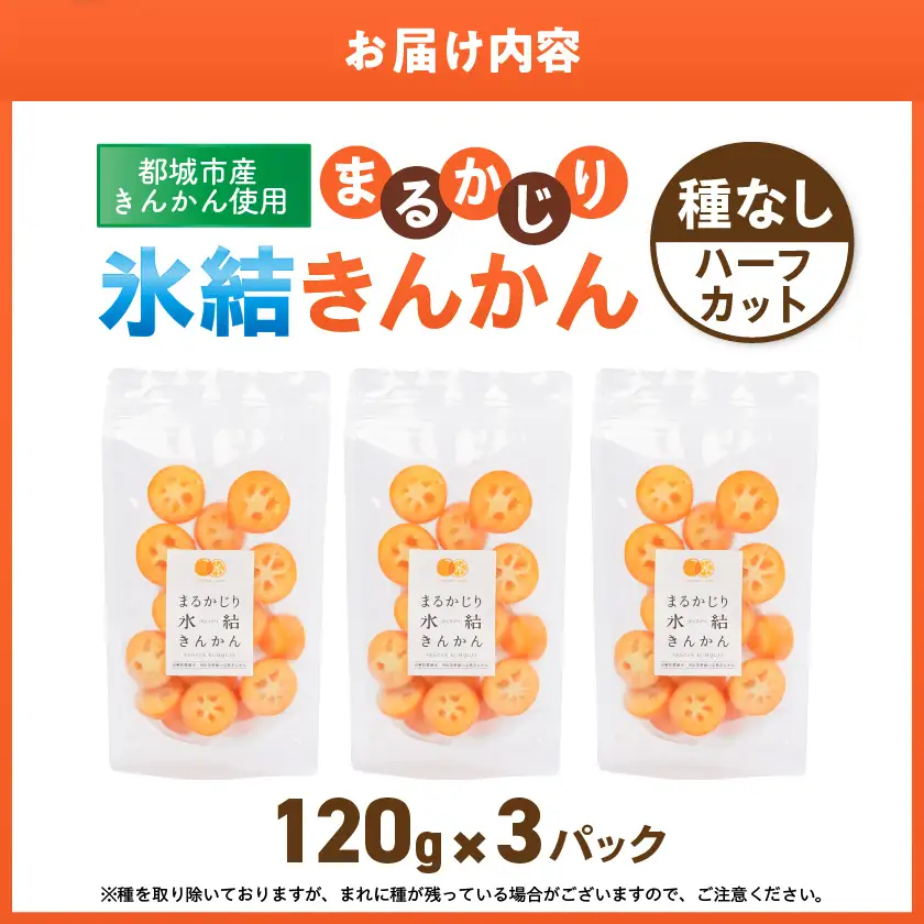 まるかじり氷結きんかん＜種なしハーフカット＞3パック_11-J7-004-3_(都城市) 内山金柑園 完熟きんかん 氷結きんかん 急速冷凍 糖度16％以上 シャーベット
