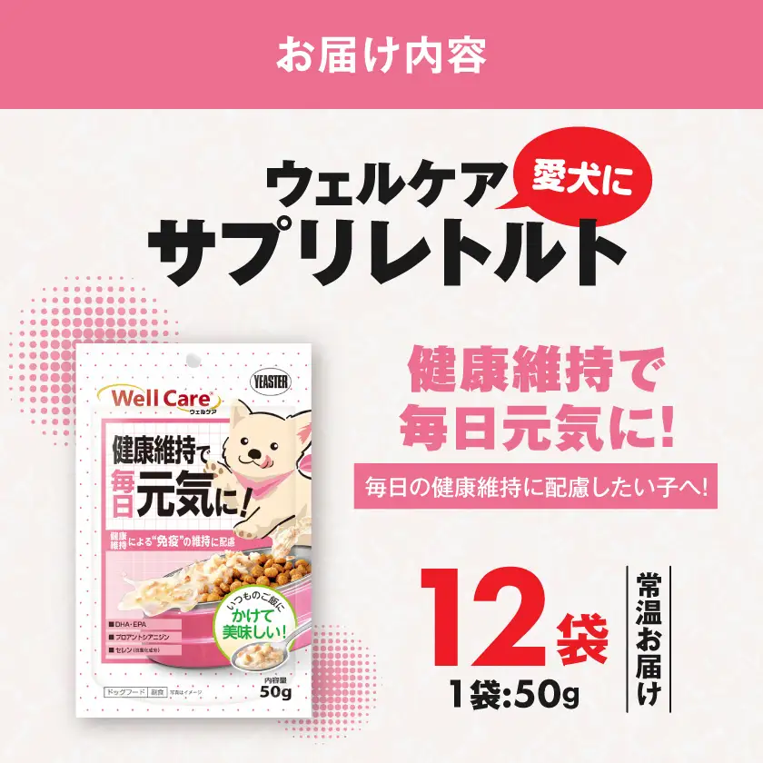 愛犬に【ウェルケア サプリレトルト】健康維持で毎日元気に!12袋〔LE-33-008〕