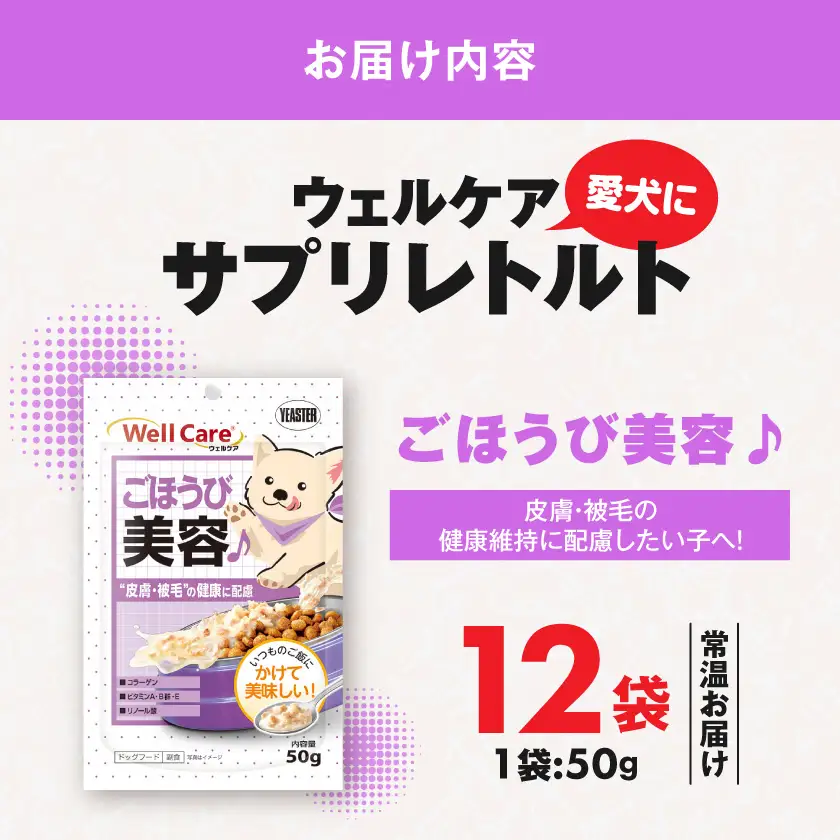 愛犬に【ウェルケア サプリレトルト】ごほうび美容♪12袋〔LE-33-010〕