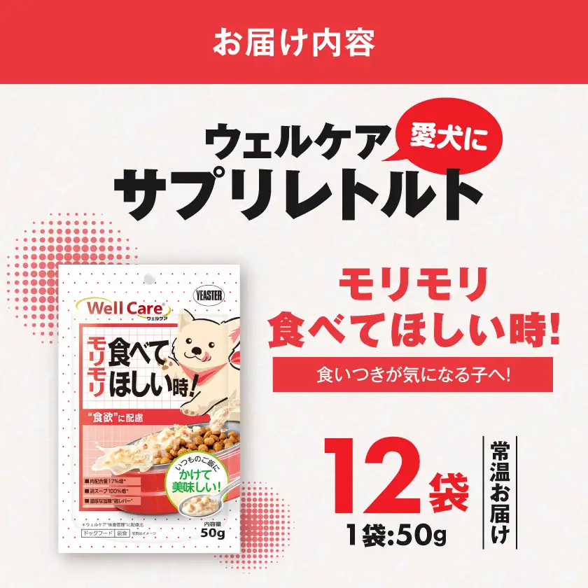 愛犬に【ウェルケア サプリレトルト】モリモリ食べてほしい時!12袋〔LE-33-011〕