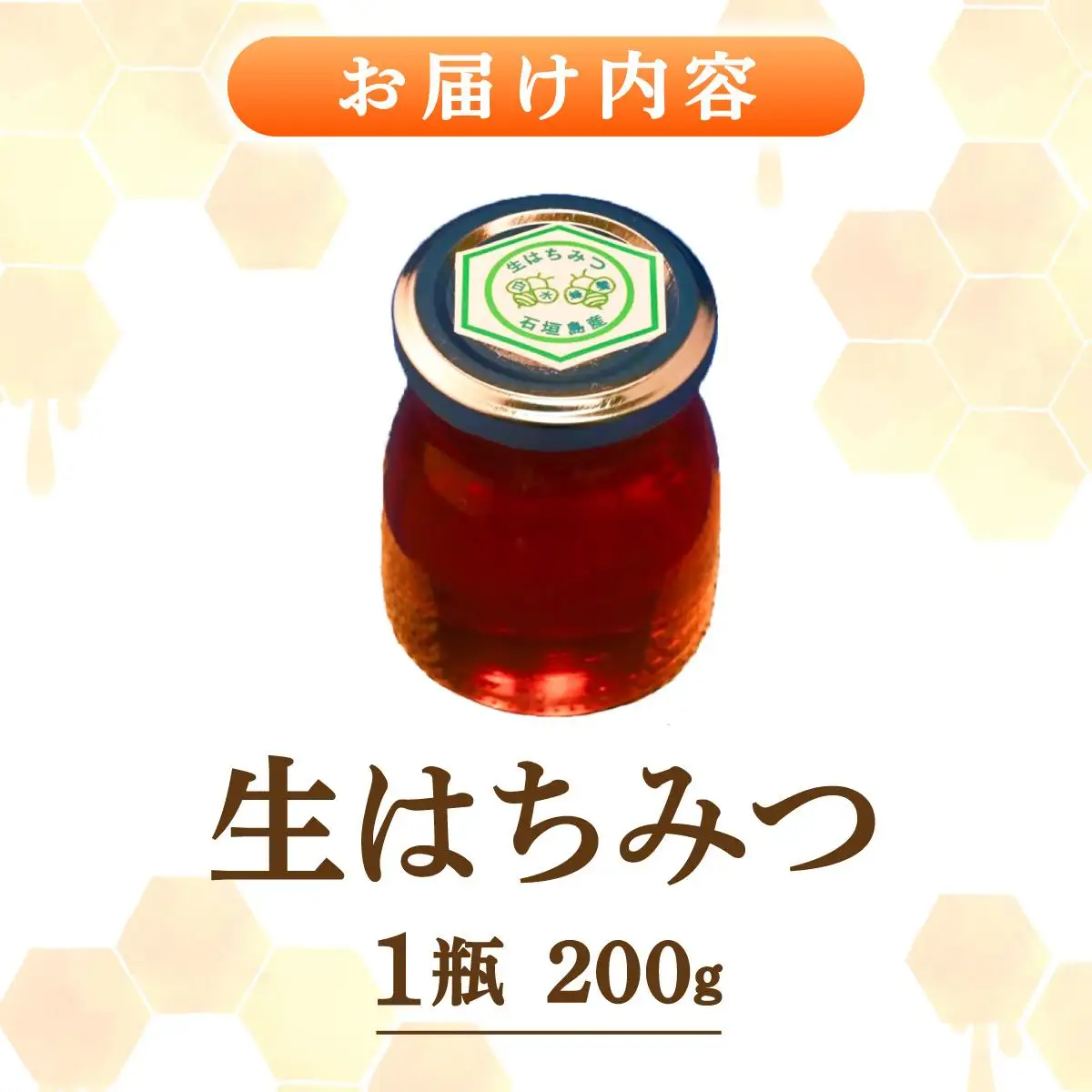 石垣島産 生はちみつ 200g 