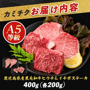 【父の日ギフト】希少部位 ヒウチ＆イチボ A5等級鹿児島県産黒毛和牛食べ比べステーキ カミチク IB112-009f