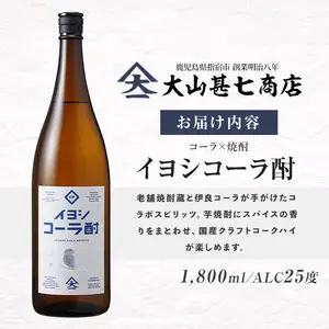 【父の日ギフト】イヨシコーラ酎 1800ml 大山甚七商店 IB120-005f