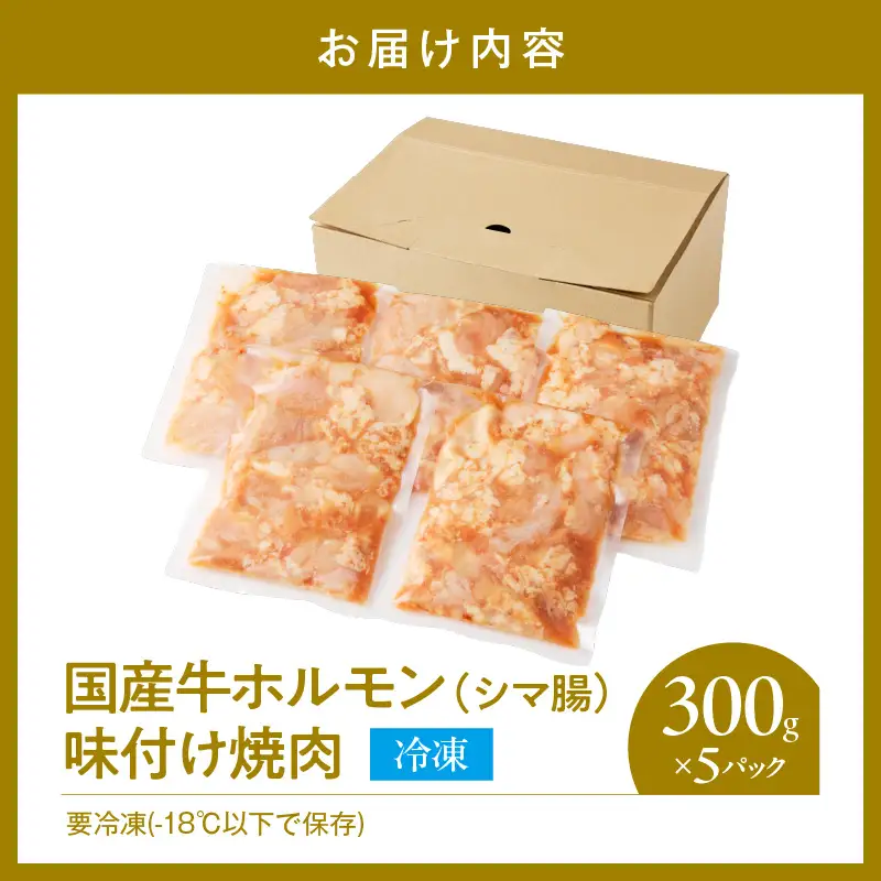 国産牛ホルモン（シマ腸）　味付け焼肉　　冷凍品【大阪府吹田市】