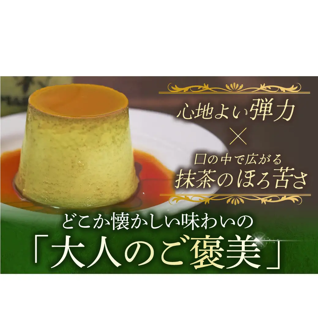 【宇治抹茶】抹茶プリン5個セット〈プリン マーロウ 抹茶スイーツ〉