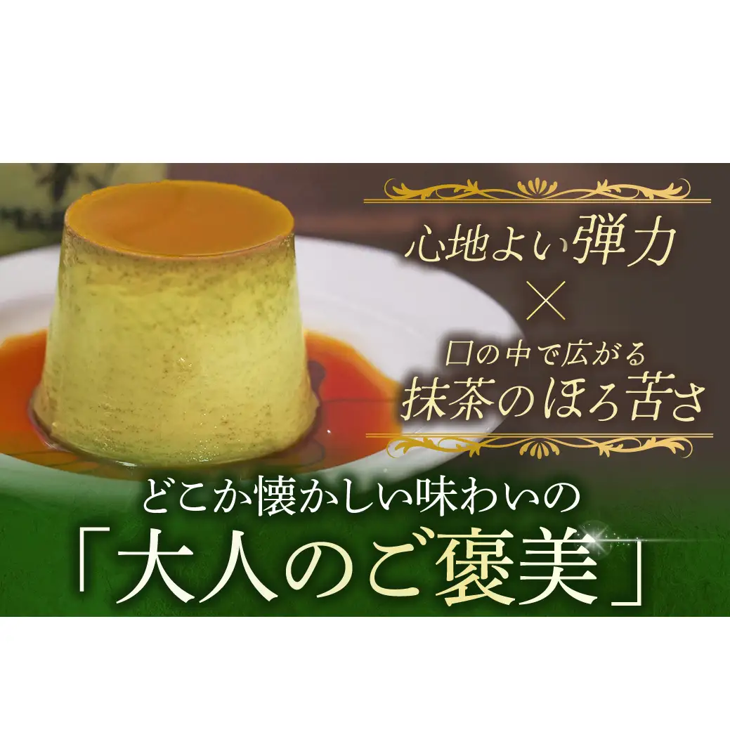 【宇治抹茶】抹茶プリン6個セット〈プリン マーロウ 抹茶スイーツ〉