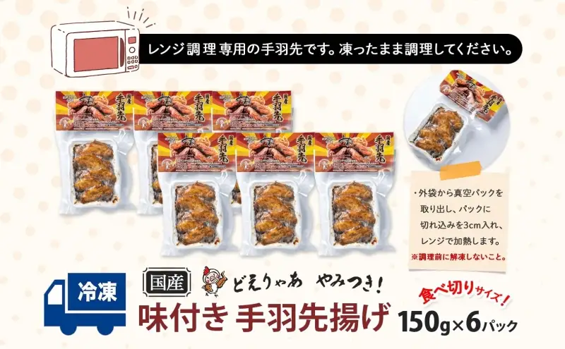 味付き 手羽先揚げ 150g 6袋 とんかつみわ 鶏肉 唐揚げ スパイシー ピリ辛 名物 甘辛ダレ 濃厚ダレ ボリューミー ジューシー お取り寄せ 手土産 お土産 贈り物 おつまみ BBQ 真空パック 時短 おかず 国産手羽先 送料無料 愛知県 あま市