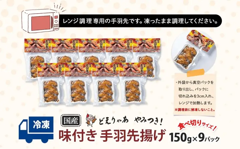 味付き 手羽先揚げ 150g 9袋 とんかつみわ 鶏肉 唐揚げ スパイシー ピリ辛 名物 甘辛ダレ 濃厚ダレ ボリューミー ジューシー お取り寄せ 手土産 お土産 贈り物 おつまみ BBQ 真空パック 時短 おかず 国産手羽先 送料無料 愛知県 あま市