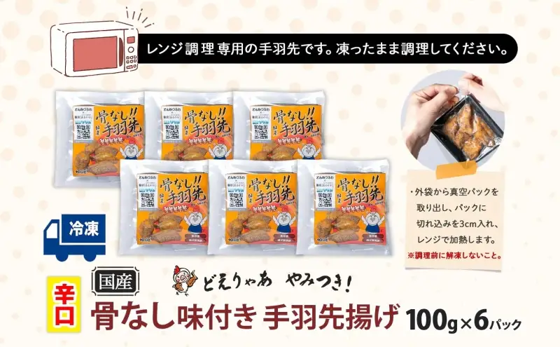 骨なし 味付き 手羽先揚げ 辛口 100g 6袋 とんかつみわ 鶏肉 唐揚げ スパイシー ピリ辛 名物 濃厚ダレ ボリューミー ジューシー お取り寄せ 手土産 お土産 贈り物 おつまみ BBQ 真空パック 時短 おかず 国産手羽先 送料無料 愛知県 あま市