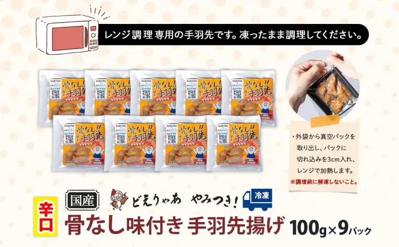 骨なし 味付き 手羽先揚げ 辛口 100g 9袋 とんかつみわ 鶏肉 唐揚げ スパイシー ピリ辛 名物 濃厚ダレ ボリューミー ジューシー お取り寄せ 手土産 お土産 贈り物 おつまみ BBQ 真空パック 時短 おかず 国産手羽先 送料無料 愛知県 あま市