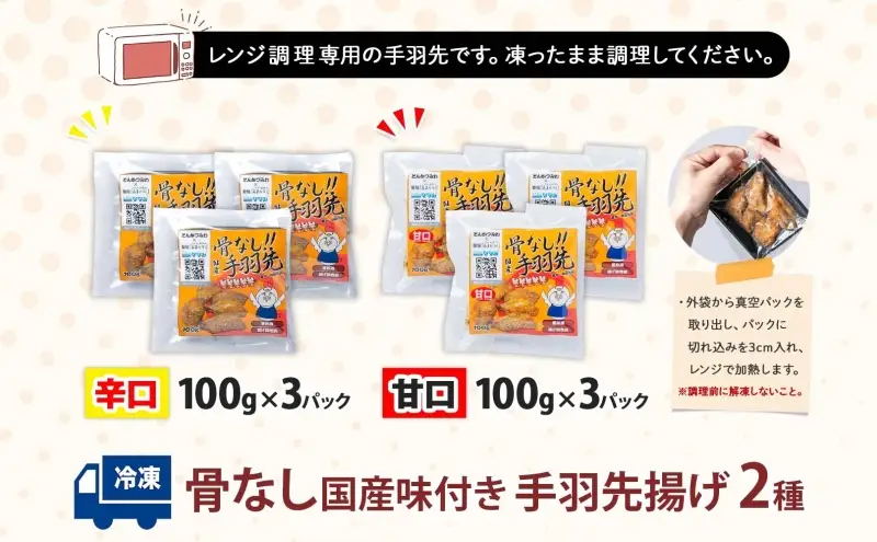 骨なし 味付き 手羽先揚げ 辛口 甘口100g 各3袋 とんかつみわ 鶏肉 唐揚げ スパイシー ピリ辛 甘辛 名物 濃厚ダレ ジューシー お取り寄せ 手土産 お土産 贈り物 おつまみ BBQ 真空パック 時短 おかず 国産手羽先 送料無料 愛知県 あま市