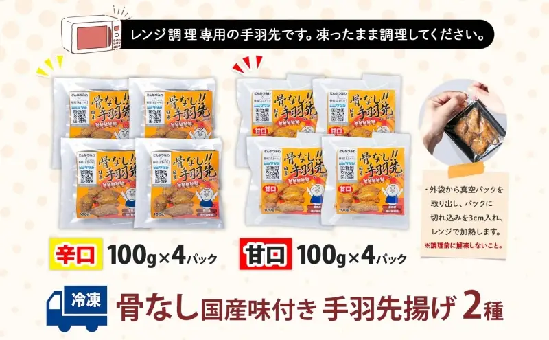 骨なし 味付き 手羽先揚げ 辛口 甘口100g 各4袋 とんかつみわ 鶏肉 唐揚げ スパイシー ピリ辛 甘辛 名物 濃厚ダレ ジューシー お取り寄せ 手土産 お土産 贈り物 おつまみ BBQ 真空パック 時短 おかず 国産手羽先 送料無料 愛知県 あま市