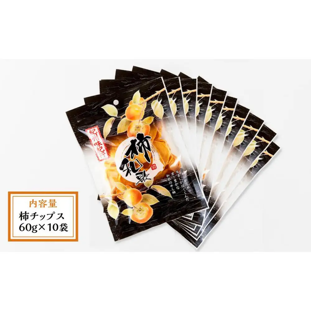 やわらか柿チップス 60g×10パック かきチップ 紀州味紀行 柿和歌 無添加 紀伊国屋文左衛門本舗 ［TC11］