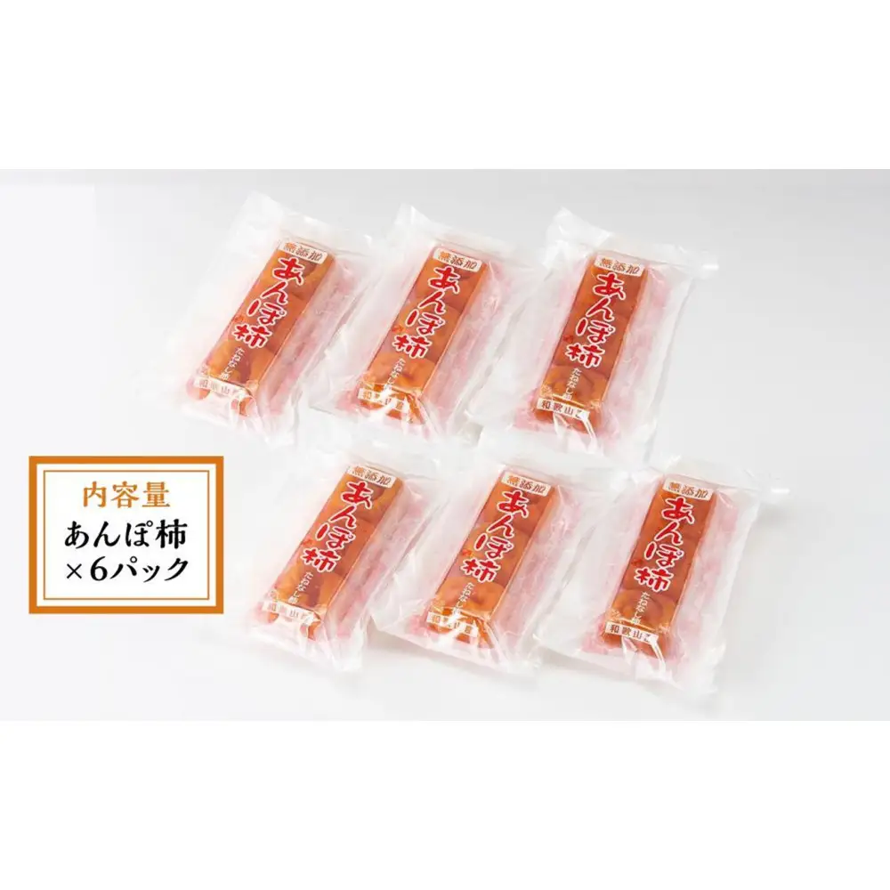 あんぽ柿 6パック 和歌山県産 たねなし柿 干し柿 完全無添加 干柿 乾し柿 クール冷蔵便 紀伊国屋文左衛門本舗 ［TC09］