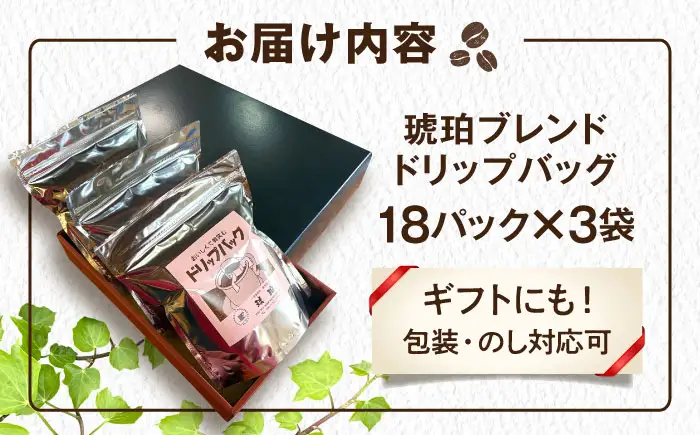 琥珀珈琲 ドリップバッグ ブレンド 54杯分（18P入×3袋）/ コーヒー 自家焙煎 ドリップパック ドリップバッグ 珈琲　こーひー ブレンド インスタントコーヒー / 大村市 / かとりストアー[ACAN139]