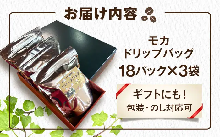 琥珀珈琲 ドリップバッグ モカ 54杯分（18P入×3袋）/ コーヒー 自家焙煎 ドリップパック ドリップバッグ 珈琲　こーひー モカ インスタントコーヒー / 大村市 かとりストアー[ACAN140]