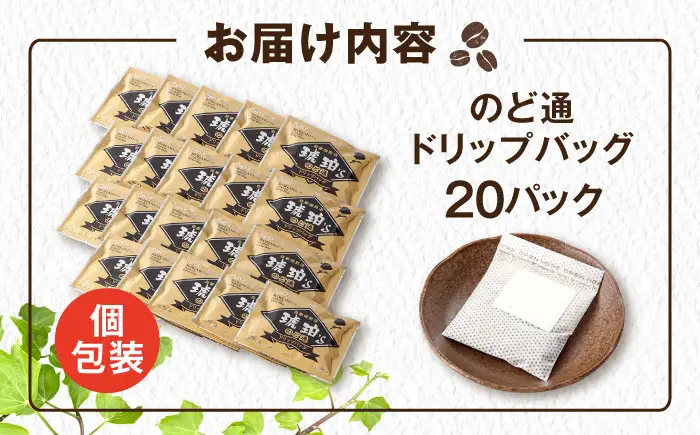 琥珀珈琲 のど通ドリップバッグ 個包装 20杯分　コーヒー ブレンド 大村市 かとりストアー[ACAN142]