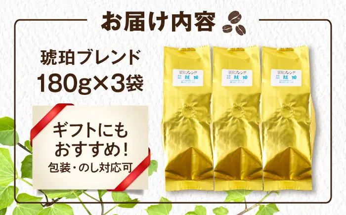 琥珀珈琲 琥珀ブレンド コーヒー豆 180ｇ×3袋【選べる豆or粉】 / コーヒー 珈琲　こーひー ブレンド 豆　まめ 粉 こな / 大村市 / かとりストアー[ACAN144]