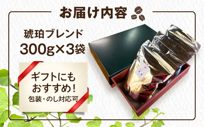 琥珀珈琲 琥珀ブレンド コーヒー豆 300ｇ×3袋【選べる豆or粉】 / コーヒー 自家焙煎 珈琲　こーひー 豆　まめ 粉 こな / 大村市 / かとりストアー[ACAN145]