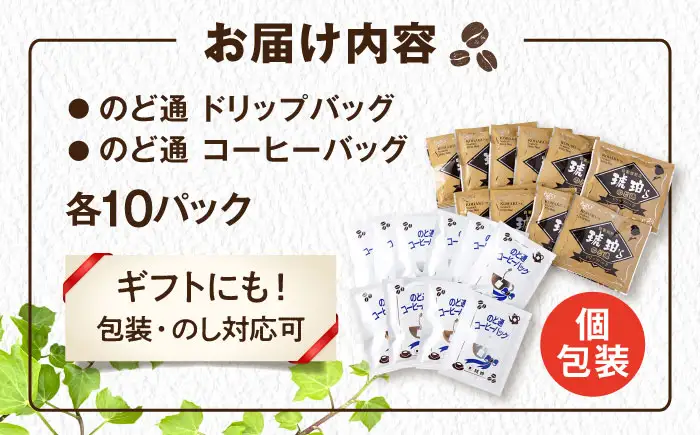 琥珀珈琲 2種 計20杯分（のど通ドリップバッグ10p・のど通コーヒーバッグ10p）/ コーヒー 自家焙煎 ドリップ パック バッグ 珈琲　こーひー インスタントコーヒー 個包装 コーヒーギフト ティーバッグ型 詰め合わせ / 大村市 / かとりストアー[ACAN147]