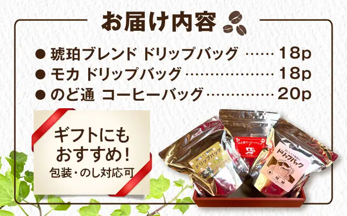 琥珀珈琲 3種 詰め合わせ 計56杯分（ドリップバッグ18p・のど通コーヒーバッグ20p・ドリップバッグモカ18p） / コーヒー 自家焙煎 ドリップ パック バッグ 珈琲　こーひー インスタントコーヒー モカ コーヒーギフト ティーバッグ型 詰め合わせ/ 大村市 / かとりストアー[ACAN148]