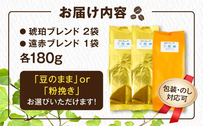 琥珀珈琲 コーヒー豆 2種詰め合わせ　（琥珀ブレンド180g×2・遠赤ブレンド180g×1）　【選べる豆or粉】 / コーヒー 自家焙煎 珈琲　こーひー ブレンド 遠赤 豆 まめ 粉 こな 詰め合わせ / 大村市 / かとりストアー[ACAN149]